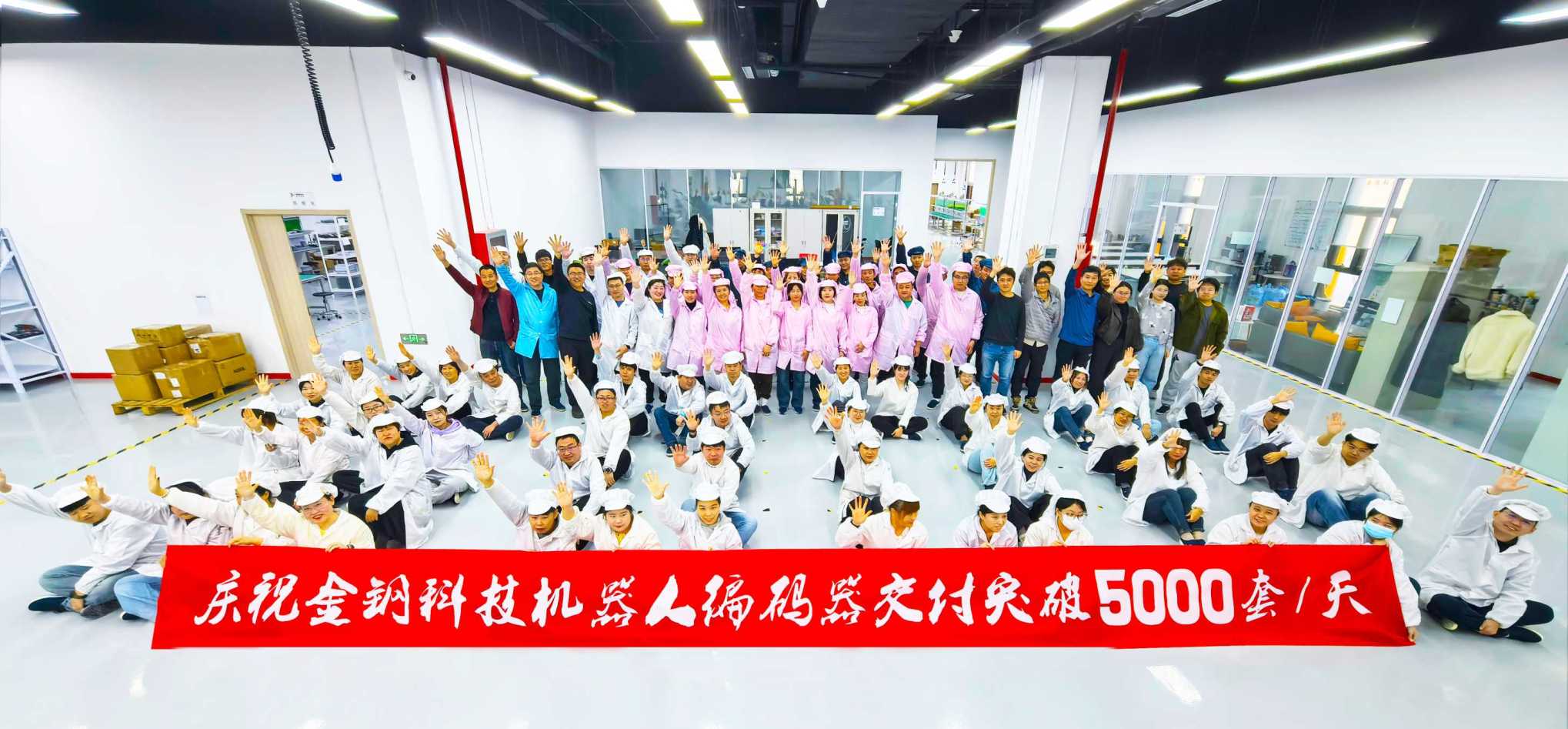 庆祝金钢机器人编码器交付突破5000套/天