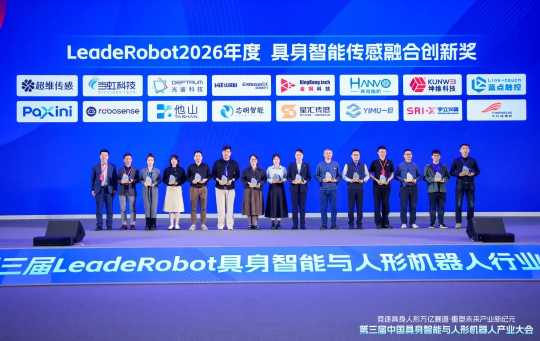 荣获LeadeRobot 2026年度具身智能传感融合创新奖