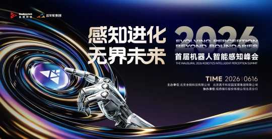 The First Robotics Intelligent Perception Summit Concludes Successfully